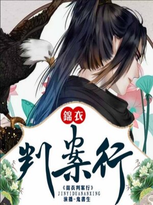cover image of 锦衣判案行1|鬼书生领衔演播